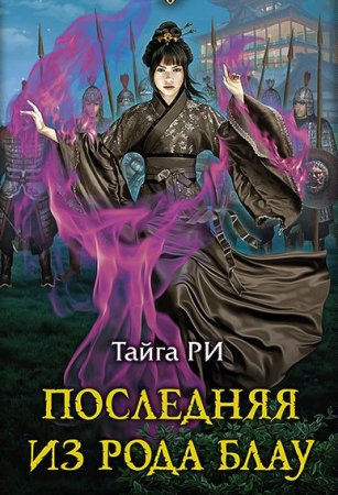 Обложка к Тайга Ри. Цикл - Грозовая охота (Последняя из рода Блау)
