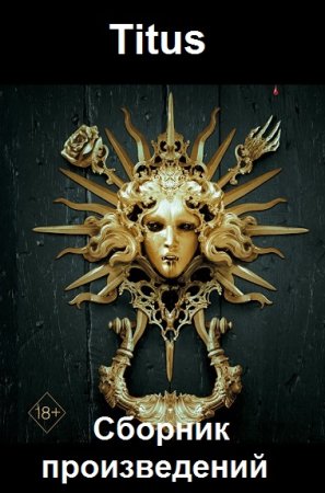 Обложка к Titus. Сборник книг
