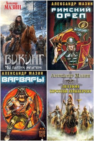 Обложка к Александр Мазин. Сборник 110 книг