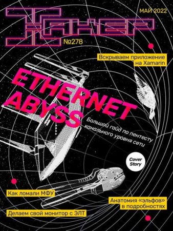 Обложка к Хакер №5 (Май 2022)