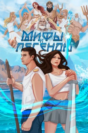 Обложка к Сергей Карелин. Цикл - Мифы и Легенды