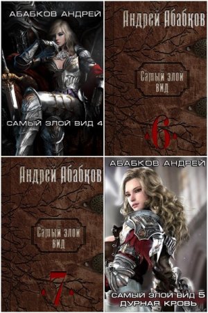 Обложка к Андрей Абабков. Цикл (13 книг) - Самый злой вид