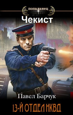 Обложка к Павел Барчук. Цикл - Чекист