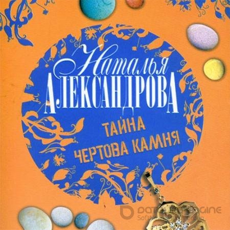 Обложка к Аудиокнига - Тайна чёртова камня (2014) Александрова Наталья