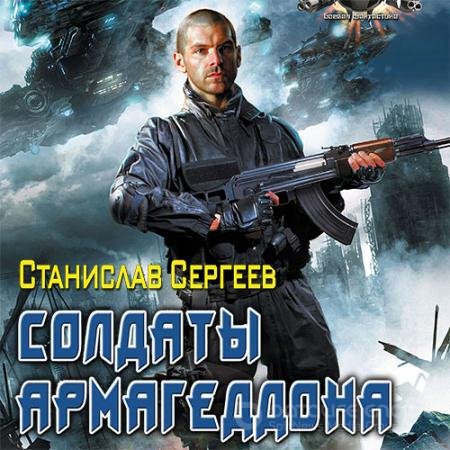 Обложка к Аудиокнига - Солдаты армагеддона (2012) Сергеев Станислав