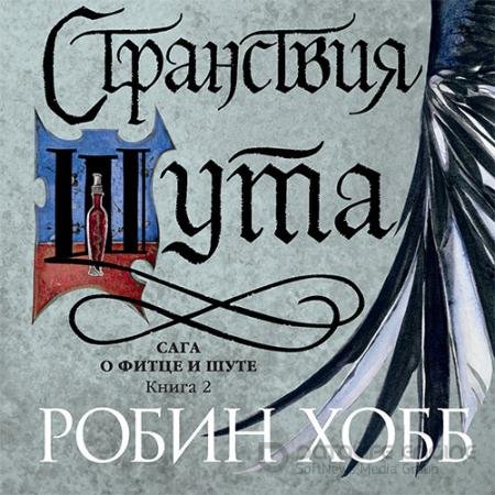 Обложка к Аудиокнига - Странствия Шута (2022) Хобб Робин