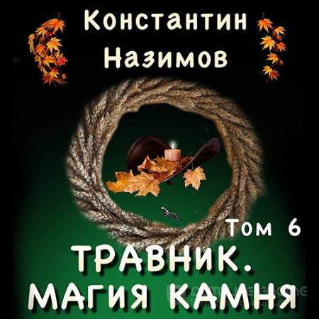 Обложка к Аудиокнига - Травник. Магия камня (2022) Назимов Константин