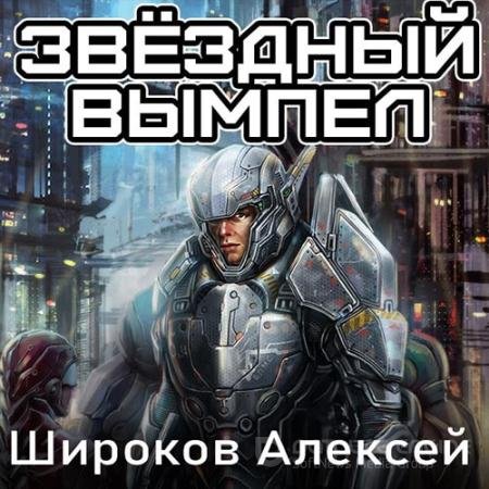 Обложка к Аудиокнига - Звёздный вымпел (2022) Широков Алексей