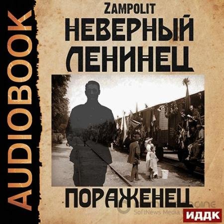 Обложка к Аудиокнига - Неверный ленинец. Пораженец (2022) Zampolit