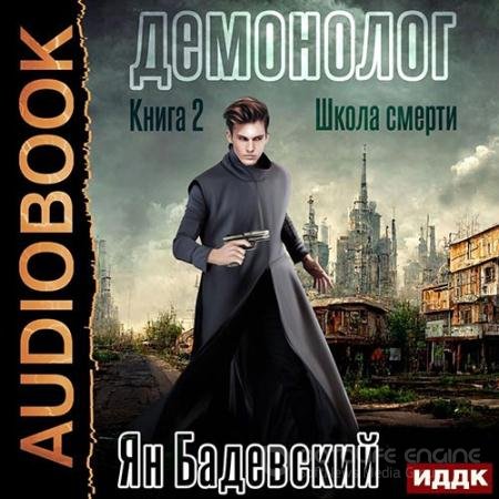 Обложка к Аудиокнига - Демонолог. Школа смерти (2022) Бадевский Ян