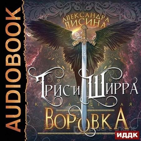 Обложка к Аудиокнига - Трис и Ширра. Воровка (2022) Лисина Александра