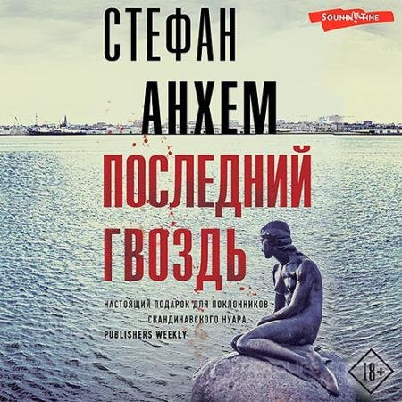 Обложка к Аудиокнига - Последний гвоздь (2022) Анхем Стефан
