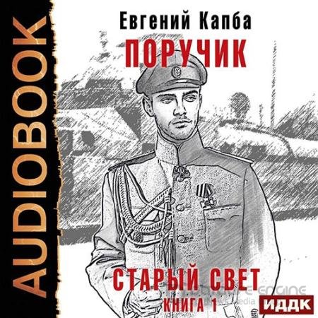 Обложка к Аудиокнига - Старый Свет. Поручик (2022) Капба Евгений