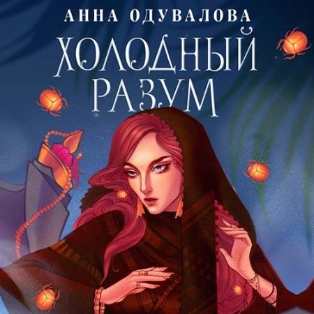 Обложка к Аудиокнига - Холодный разум (2022) Одувалова Анна