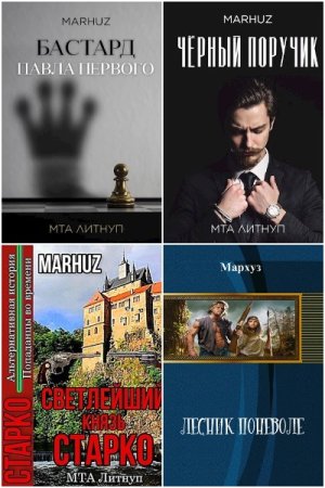 Обложка к Мархуз. Сборник 32 книги