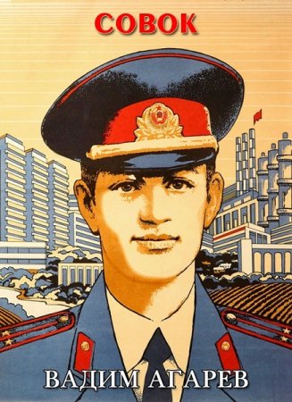 Обложка к Вадим Агарев. Цикл (15 книг) - Совок