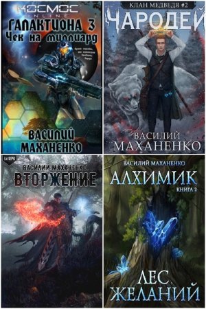 Обложка к Василий Маханенко. Сборник 104 книги
