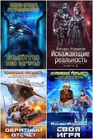 Обложка к Михаил Атаманов. Сборник 41 книга