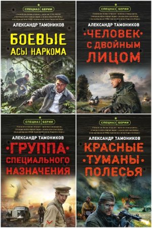 Обложка к Александр Тамоников. Цикл (33 книги) - Спецназ Берии