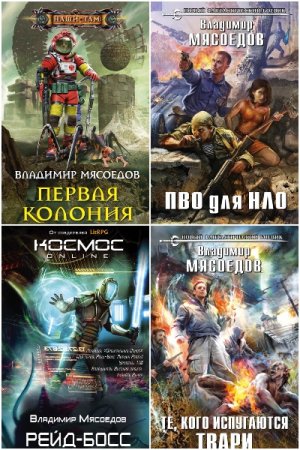 Обложка к Владимир Мясоедов. Сборник 81 книга