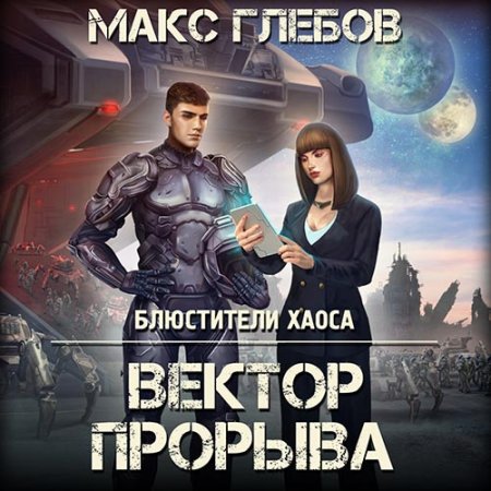 Обложка к Аудиокнига - Вектор прорыва (2022) Глебов Макс