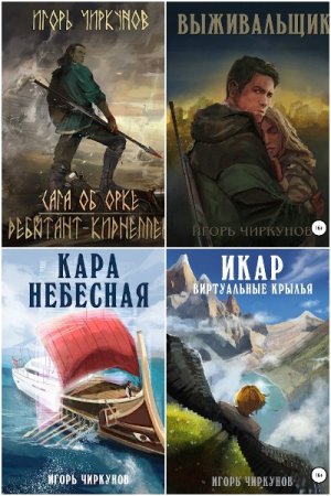 Обложка к Игорь Чиркунов. Сборник 14 книг