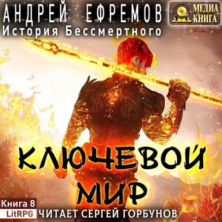 Обложка к Аудиокнига - История Бессмертного. Ключевой мир (2022) Ефремов Андрей