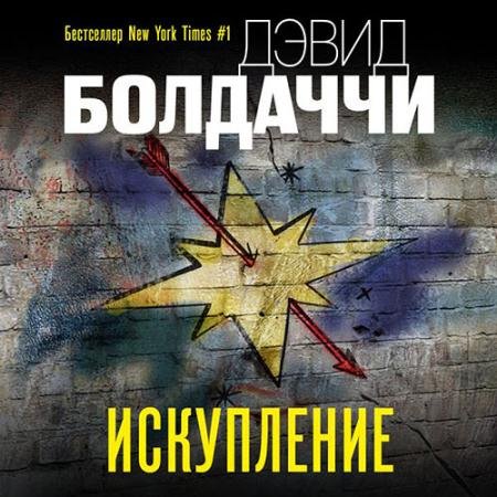 Обложка к Аудиокнига - Искупление (2021) Болдаччи Дэвид