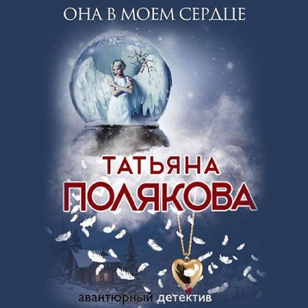Обложка к Аудиокнига - Она в моем сердце (2022) Полякова Татьяна