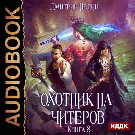 Обложка к Аудиокнига - Охотник на читеров. Час пробуждения (2022) Нелин Дмитрий