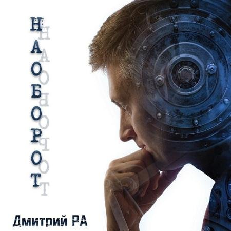 Обложка к Аудиокнига - Наоборот (2022) Ра Дмитрий