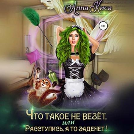 Обложка к Аудиокнига - Что такое не везёт, или Расступись, а то заденет! (2022) Киса Анна