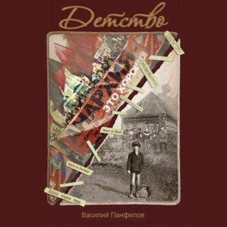 Обложка к Аудиокнига - Россия, которую мы… Детство (2022) Панфилов Василий