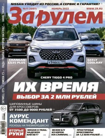 Обложка к За рулем №11 (ноябрь 2022)