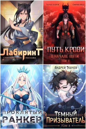 Обложка к Андрей Ткачев. Сборник 150 книг