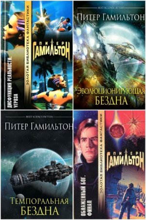 Обложка к Питер Гамильтон. Сборник 23 книги