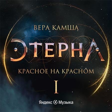 Обложка к Аудиокнига - Красное на красном (2022) Камша Вера