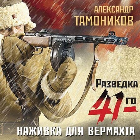 Обложка к Аудиокнига - Наживка для вермахта (2022) Тамоников Александр