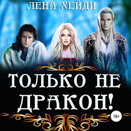 Обложка к Аудиокнига - Только не дракон! (2022) Хейди Лена