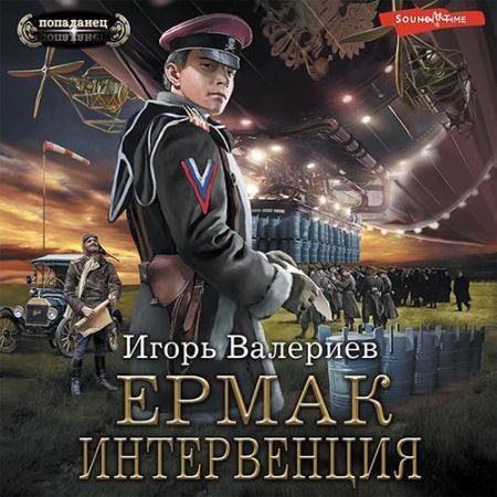 Обложка к Аудиокнига - Ермак. Интервенция (2022) Валериев Игорь
