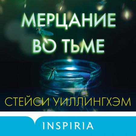 Обложка к Аудиокнига - Мерцание во тьме (2022) Уиллингхэм Стейси