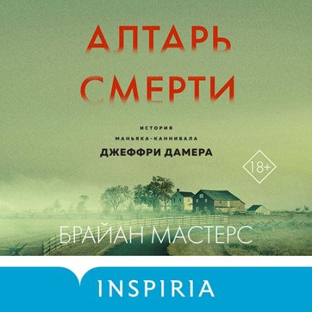 Обложка к Аудиокнига - Алтарь смерти. История маньяка-каннибала Джеффри Дамера (2022) Мастерс Брайан