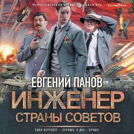 Обложка к Аудиокнига - Инженер страны Советов (2022) Панов Евгений