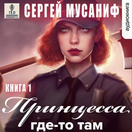 Обложка к Аудиокнига - Принцесса где-то там. Книга 1 (2022) Мусаниф Сергей