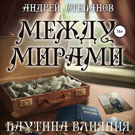 Обложка к Аудиокнига - Между мирами. Паутина влияния (2022) Степанов Андрей