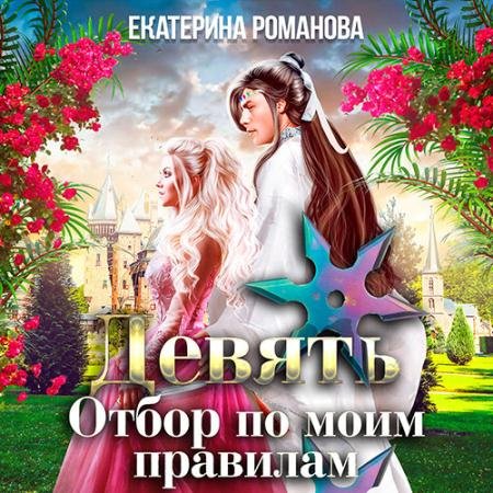 Обложка к Аудиокнига - Девять. Отбор по моим правилам (2022) Екатерина Романова