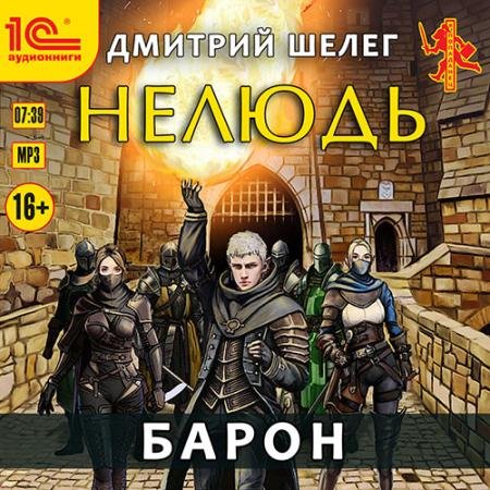 Обложка к Аудиокнига - Нелюдь. Барон (2022) Шелег Дмитрий