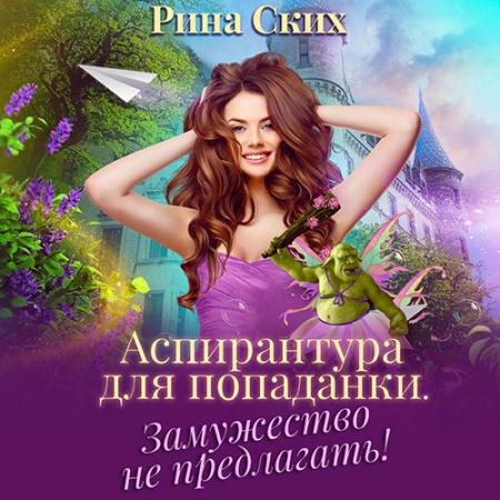 Обложка к Аудиокнига - Аспирантура для попаданки. Замужество не предлагать (2022) Ских Рина