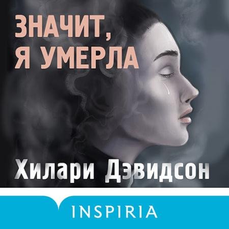 Обложка к Аудиокнига - Значит, я умерла (2022) Дэвидсон Хилари