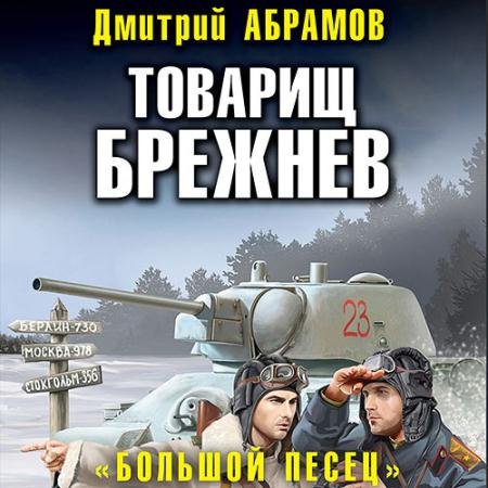 Обложка к Аудиокнига - Товарищ Брежнев. «Большой Песец» (2022) Абрамов Дмитрий